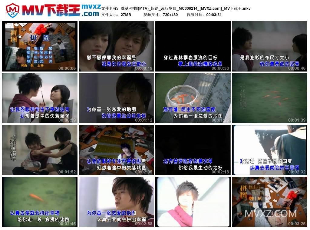 魏斌-拼图(MTV)_国语_流行歌曲_MC306214